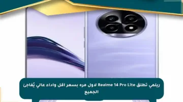 ريلمي تطلق Realme 14 Pro Lite لأول مرة بسعر أقل وأداء عالي يُفاجئ الجميع